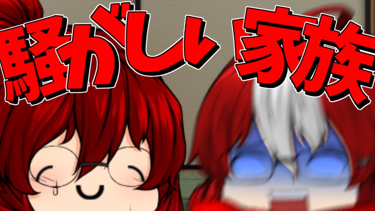 【ゆっくり茶番】強くてやかましい紅神一族