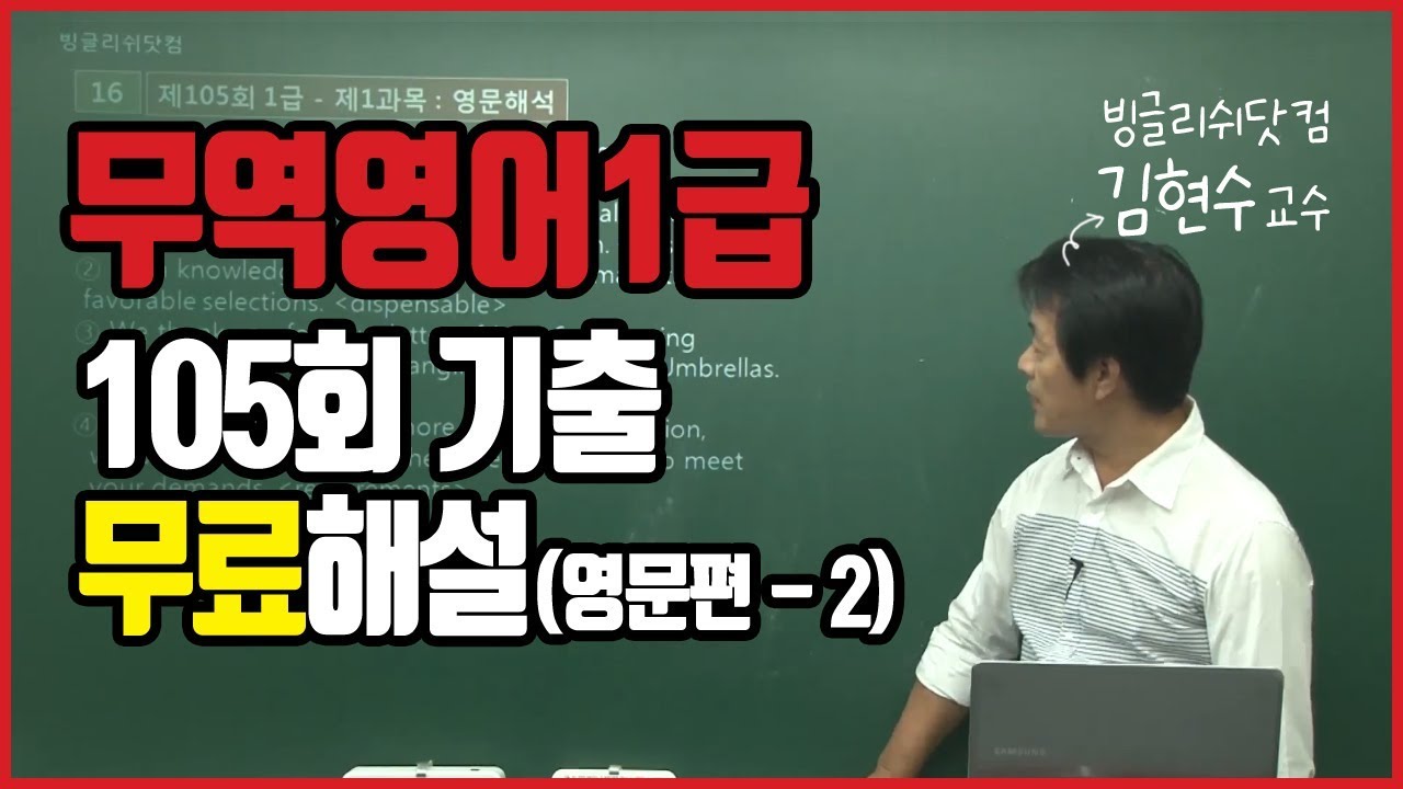 무역영어 1급 기출문제 해설 인강 강의 105회-2 (9번~17번)