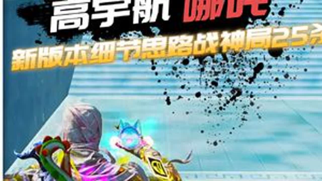 哪吒新版本第一天 高宇航6500分在榜战神局运用道具及清晰的细节思路狂澜25杀 高宇航『九方骏』 #和平精英哪吒联动 #重生之我在和平精英修仙 #和平精英哪吒联动 #和平精英哪吒敖丙双神装 #高宇航