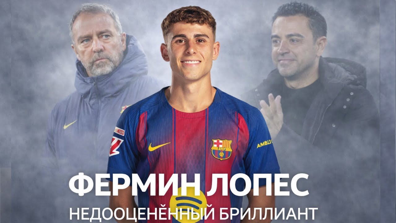ФЕРМИН ЛОПЕС | Лучшая десятка в мире?