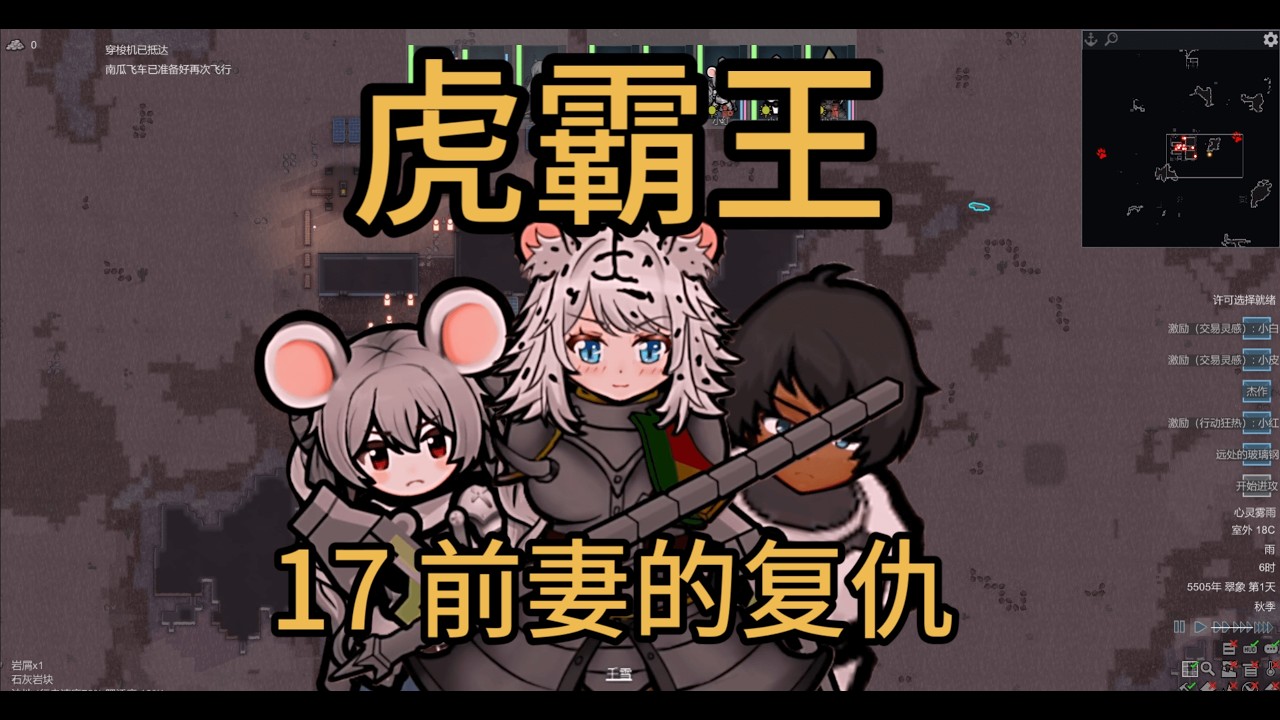老娘被前妻偷袭！ | RimWorld 虎霸王 #17