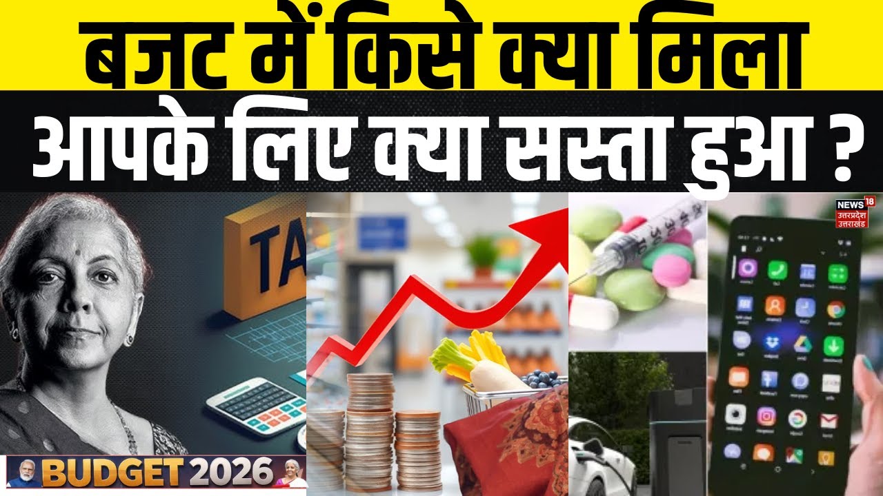 Union Budget 2026 बजट में किसे क्या मिला, आपके लिए क्या सस्ता हुआ? | Top News | Breaking News |