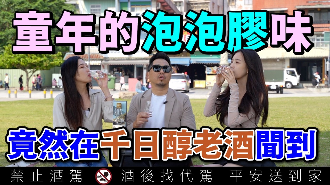 傳說中的金門高粱酒泡泡膠風味大公開！千日醇不止千日！這次是3,650天瓶中熟陳 ft  尹到怡｜李奧社長