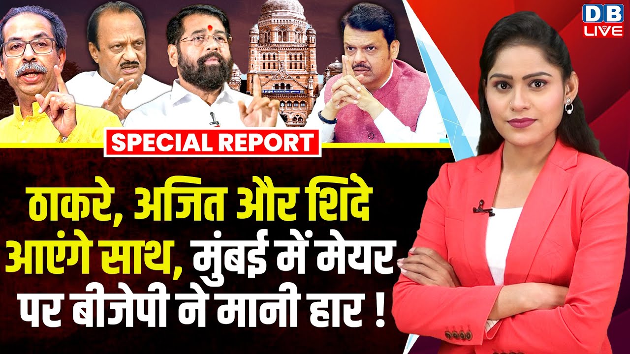 uddhav thackeray ,Ajit Pawar और Eknath Shinde आएंगे साथ, BMC Mayor पर BJP ने मानी हार ! #dblive