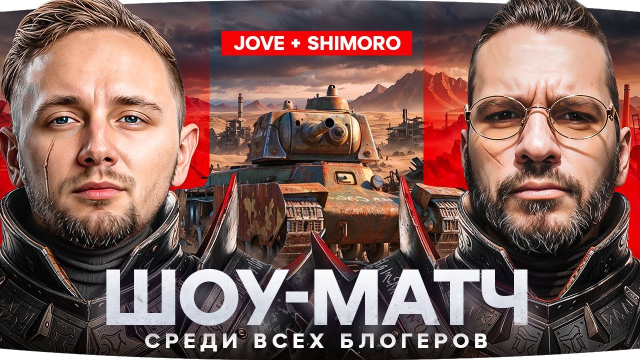 ШОУ-МАТЧ! &mdash; ДЖОВ и ШИМОРО против ВСЕХ БЛОГЕРОВ ● Кто Будет Сильнее и Возьмет ТОП-1?