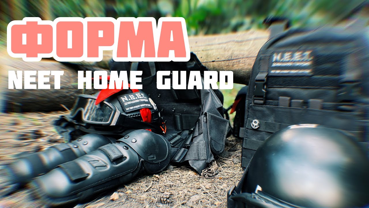 ФОРМА NEET HOME GUARD