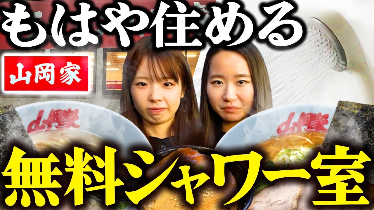 【山岡家】シャワー浴びれる神店舗で、店長激推し「塩」と最強カスタム「特味噌」を爆食【川島店】