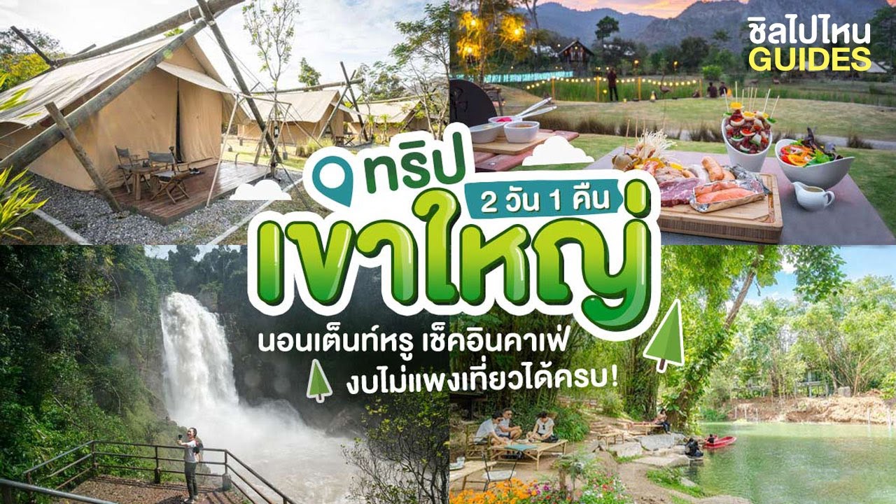 ทริปเติมพลังใจ เที่ยวเขาใหญ่ 2 วัน 1 คืน นอนเต็นท์หรู เช็คอินคาเฟ่ งบไม่แพงเที่ยวได้ครบ!