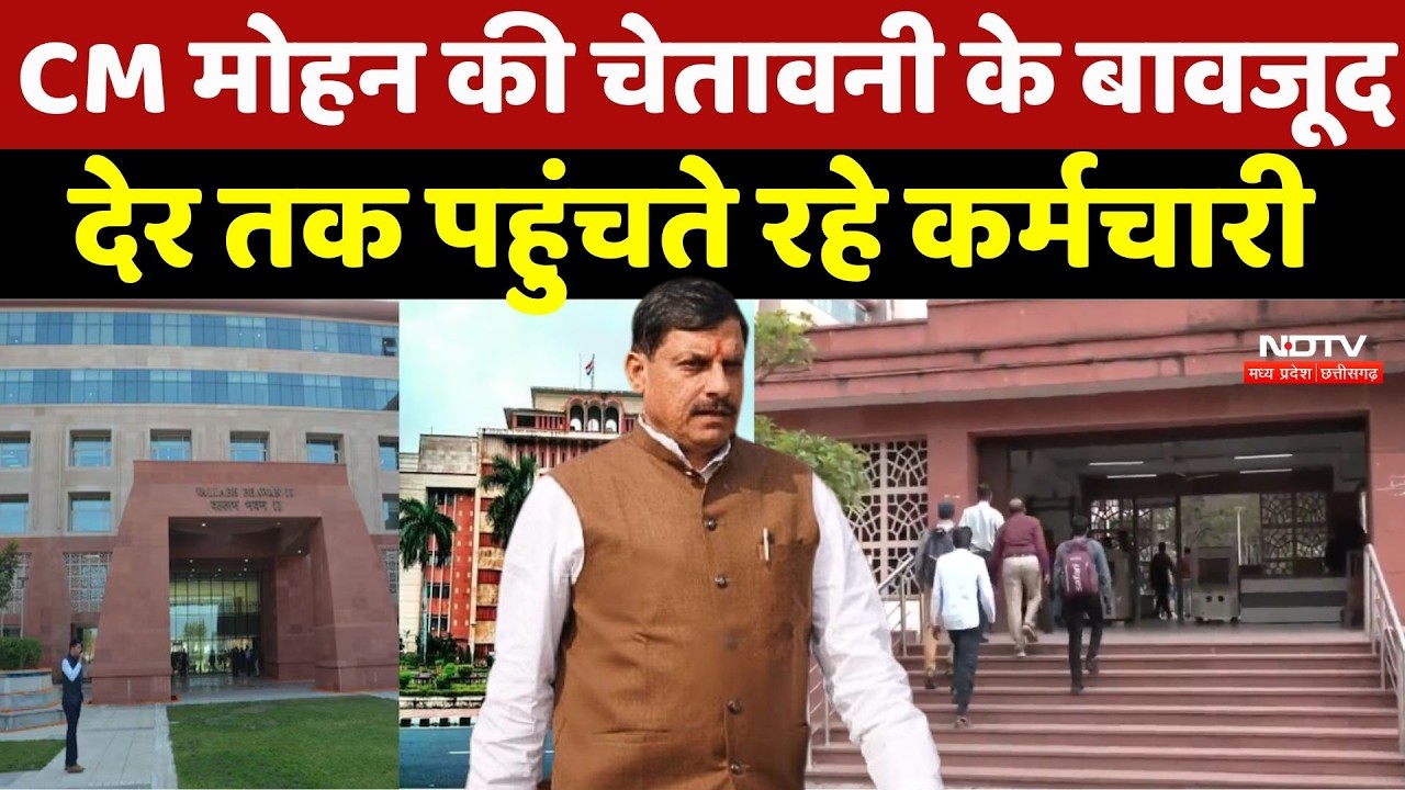 Ministry Timing Controversy News:CM Mohan की चेतावनी के बावजूद देर तक पहुंचते रहे कर्मचारी |TOP News