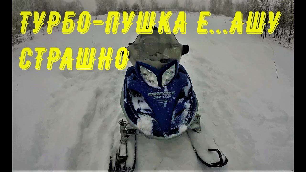 ARCTIK CAT 660 TURВO EБАШУ ПО УКАTОННОЙ-СTРАШНО?