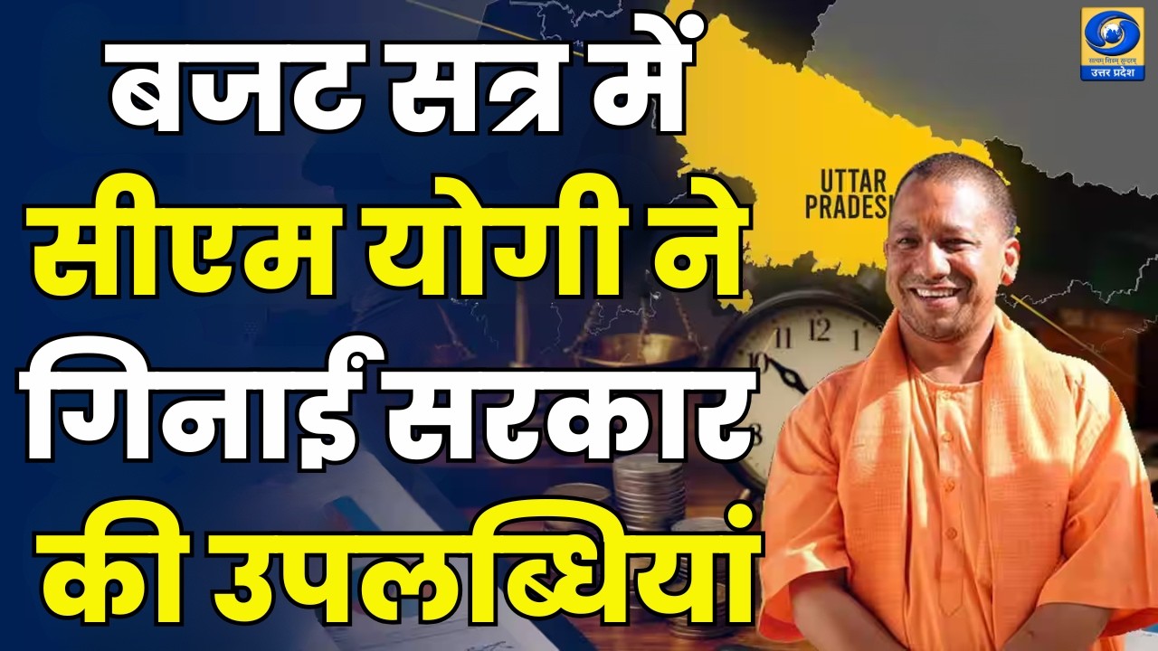 🔴WATCH | Yogi Adityanath Budget Speech: बजट सत्र में सीएम योगी ने गिनाईं सरकार की उपलब्धियां