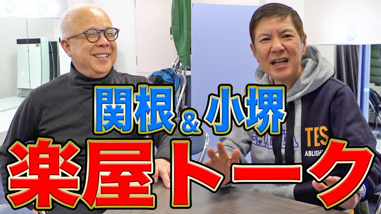 【のぞき見】コサキンイベントの裏側!! 関根＆小堺 素の２人の楽屋トークをお届けします