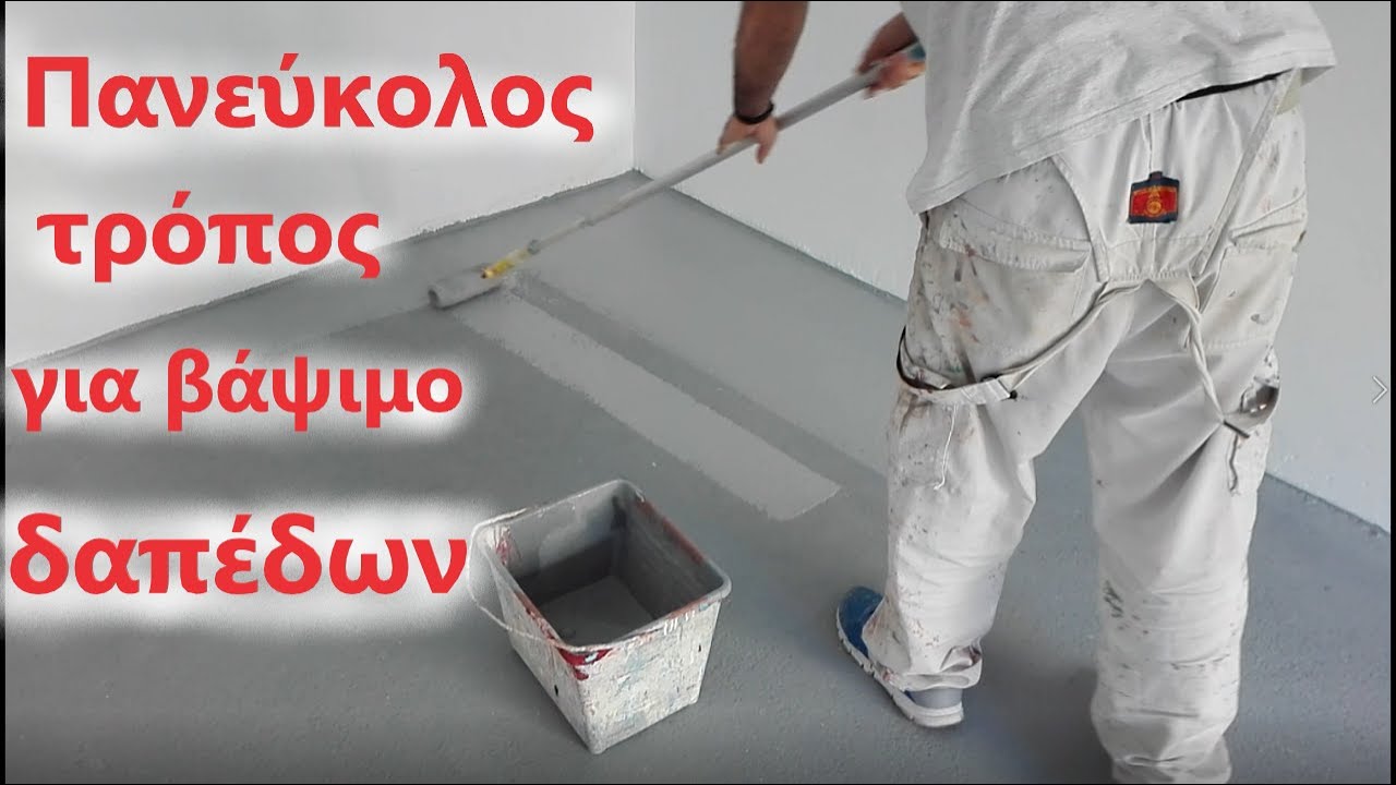 Βάψιμο δαπέδου