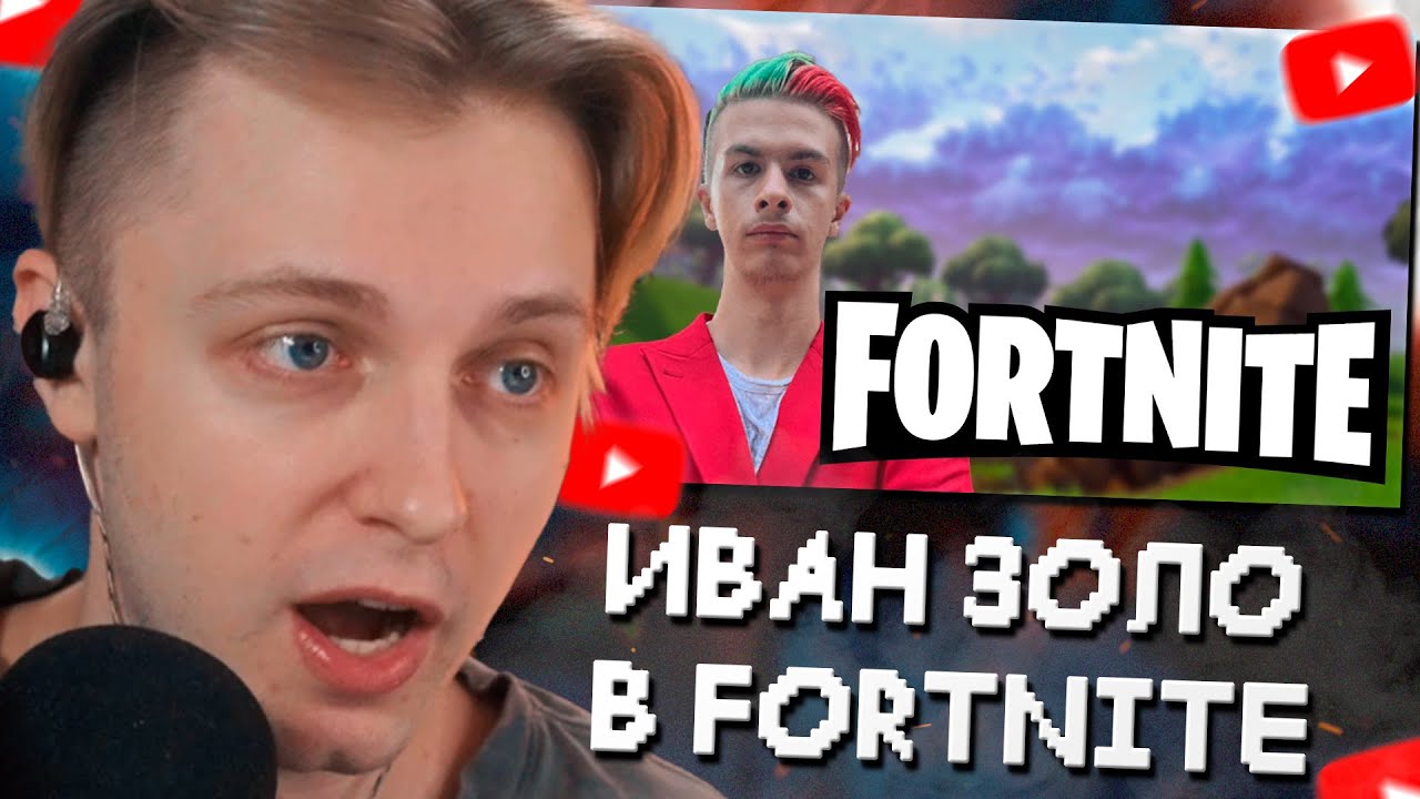 СТИНТ СМОТРИТ ПРОХОЖДЕНИЕ FORTNITE от ИВАНА ЗОЛО