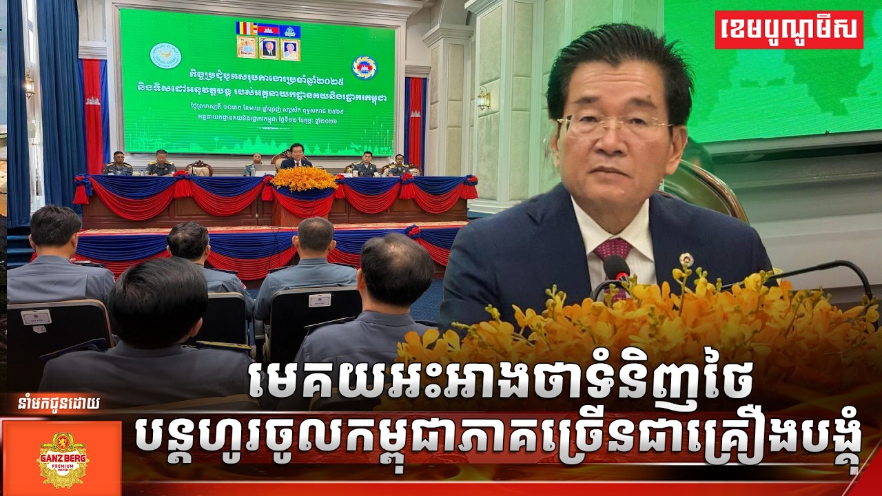 មេគយអះអាងថាទំនិញថៃបន្តហូរចូលកម្ពុជាភាគច្រើនជាគ្រឿងបង្គុំ