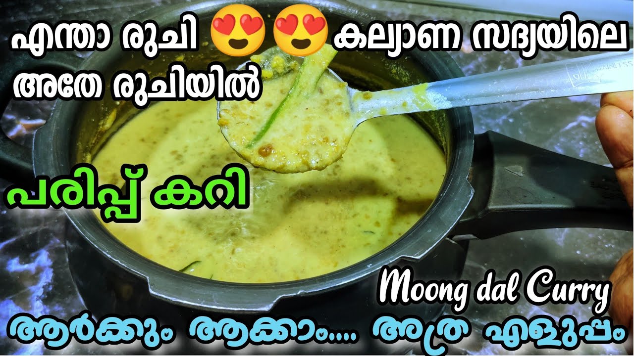 കല്യാണ സദ്യയിലെ അതേ രുചിയിൽ പരിപ്പു കറി Parippu Curry Sadya special. Moong dal curry kerala style