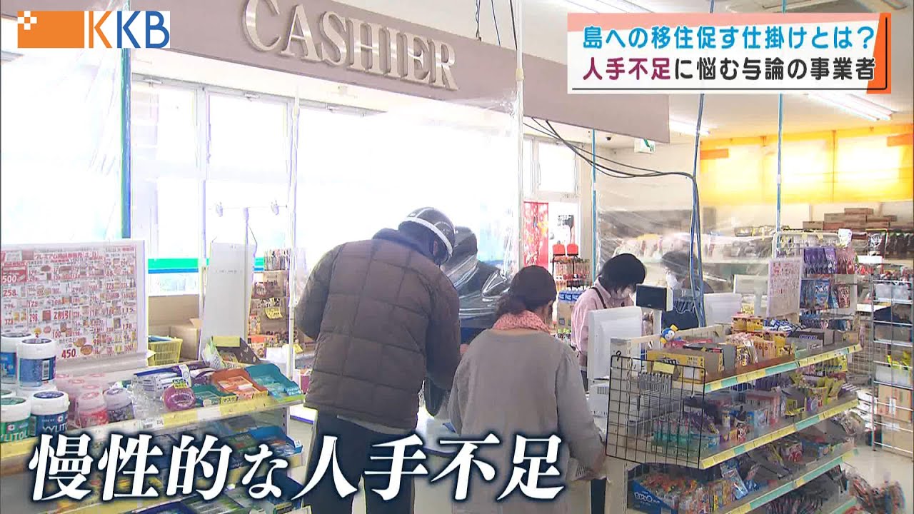 離島の人手不足どう解消？ 人手不足に悩む与論の事業者～島への移住促す仕掛けとは？～ Jチャン＋特集(4月7日(木)放送)