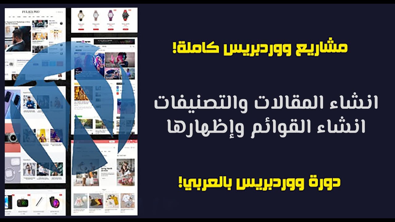 تصميم موقع اخباري كامل #3 | انشاء المقالات والتصنيفات والقوائم على ووردبريس