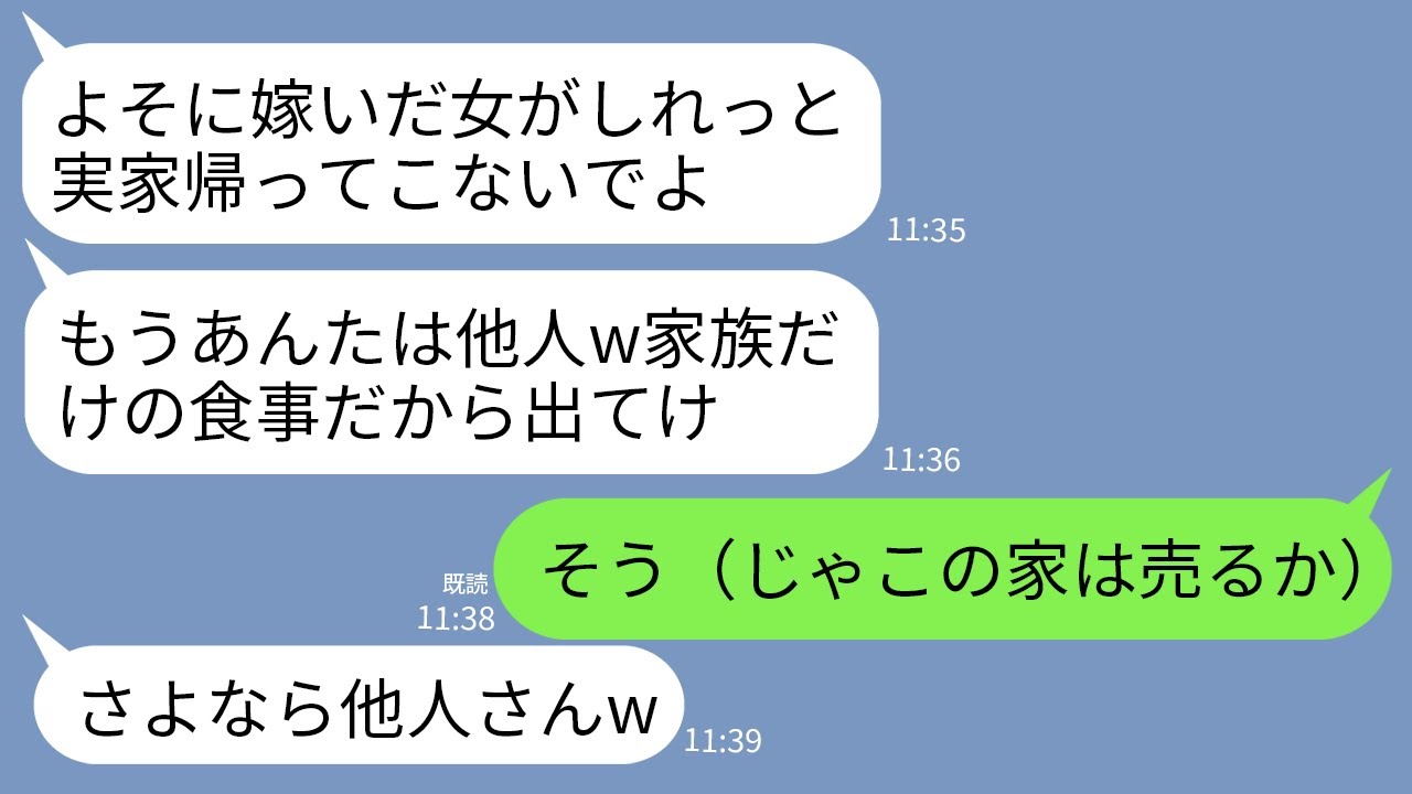 【LINE】父の還暦祝いで半年ぶりに実家に帰ると母「嫁に出た女は他人だからw」姉「家族だけで祝うw他人は消えろ」→他人なので家を売り払って更地にして絶縁した結果www