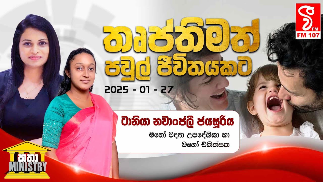 තෘප්තිමත් පවුල් ජීවිතයකට - KATHA MINISTRY 27 - 01 -  2025