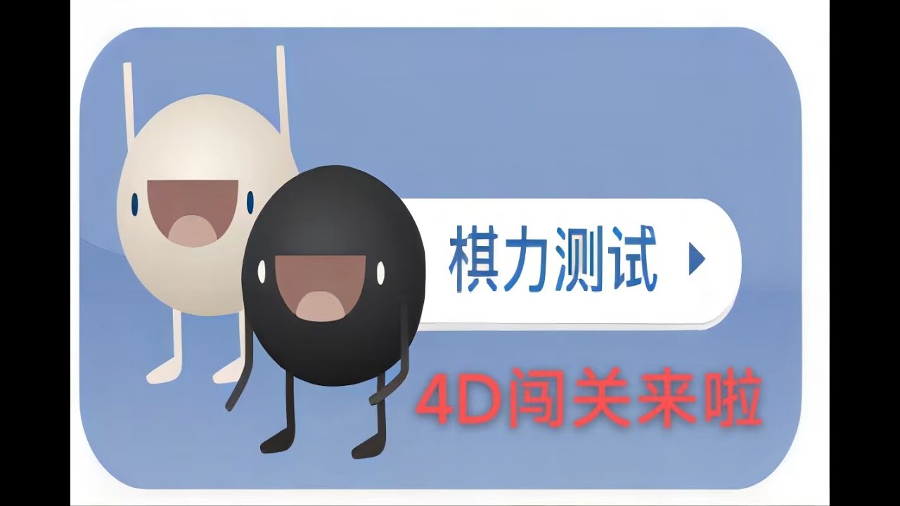 好久没做题了，一起来看看101棋力测试4D怎么做吧