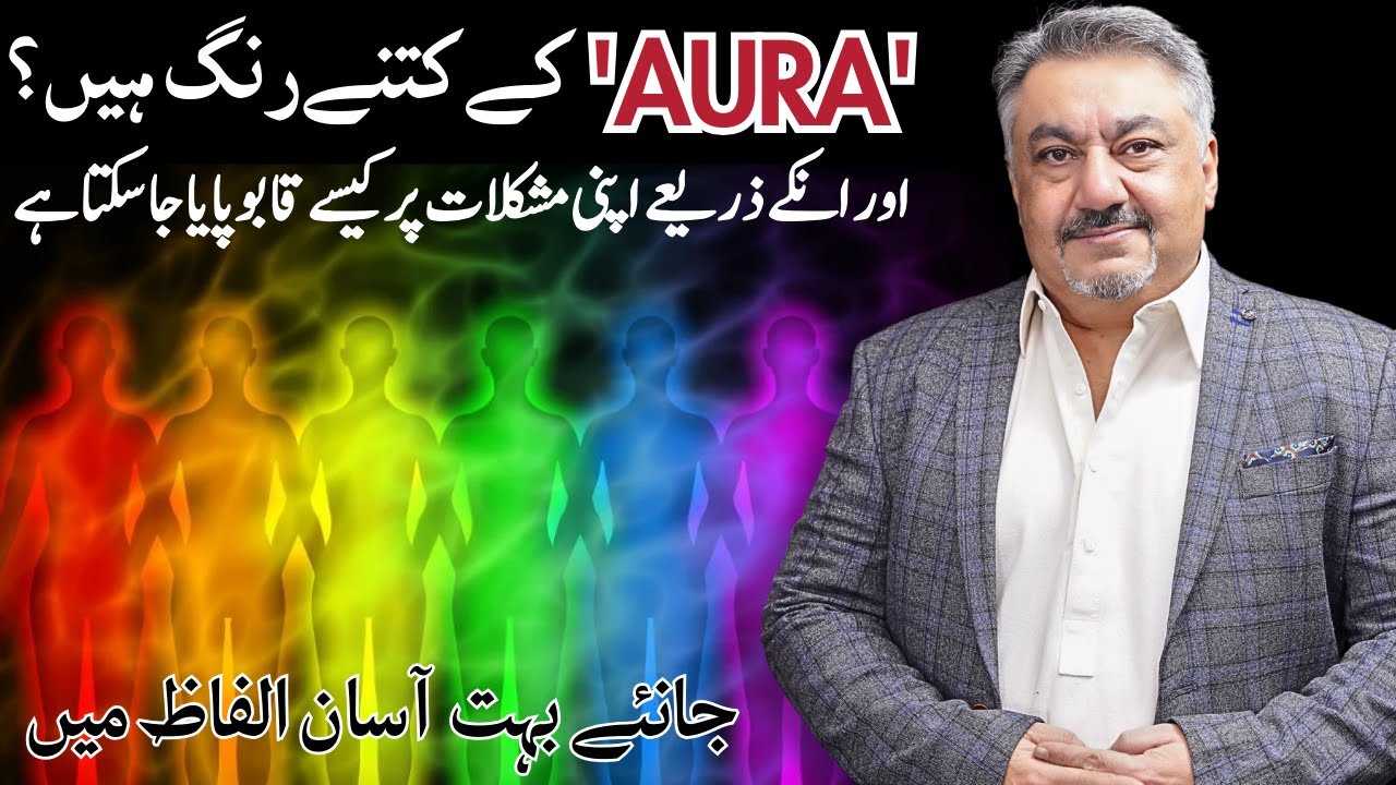 Understanding Aura Colors and Their Influence in Our Lives | By Ijaz Khan - Spiritual Healer