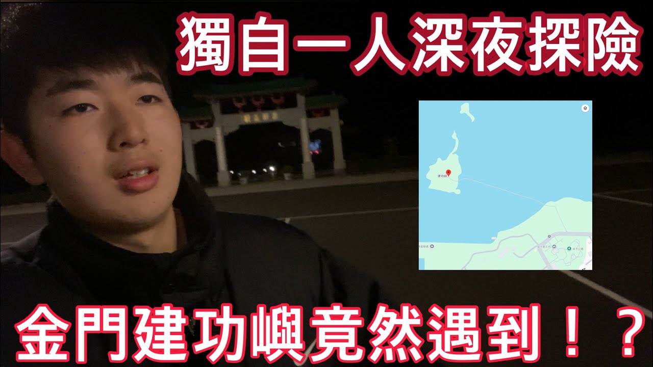 夜遊金門建功嶼延平郡王祠