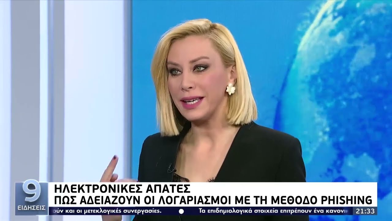 Ηλεκτρονικές απάτες: Πως αδειάζουν οι λογαριασμοί με τη μέθοδο Phishing | 19/4 | ΕΡΤ