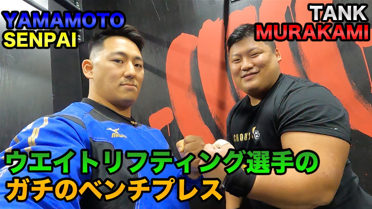 ウエイトリフティング選手のガチのベンチプレストレーニング公開【タンク村上２００KG &山本俊樹１４０KGx１０REPS】