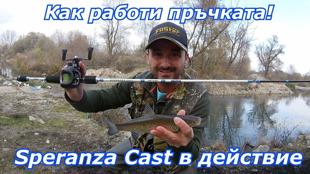 Filstar Speranza Cast   риболов и тест