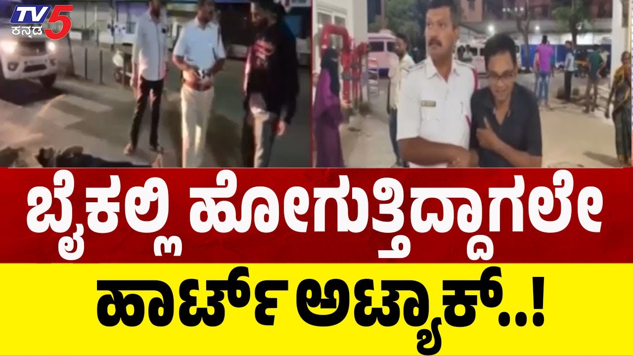 Heart Attack While Riding A Bike In Hubballiಬೈಕ್ ನಲ್ಲಿ ಹೋಗುತ್ತಿದ್ದಾಗಲೇ ಹಾರ್ಟ್ ಅಟ್ಯಾಕ್|Police Rescue
