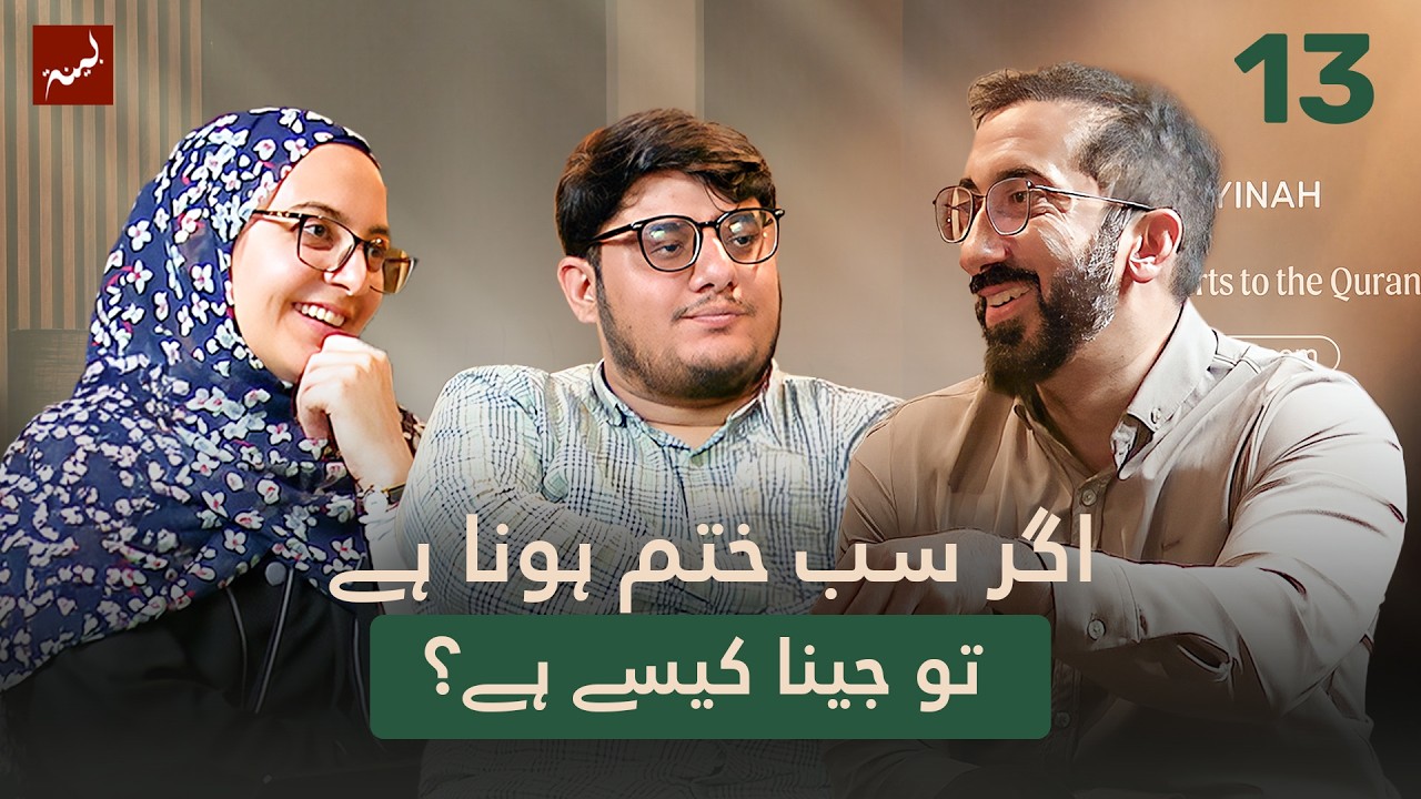 [Urdu] Ep 13: If Everything Ends… What Truly Matters? | Allamal Quran: A Study of Surah Ar-Rahman