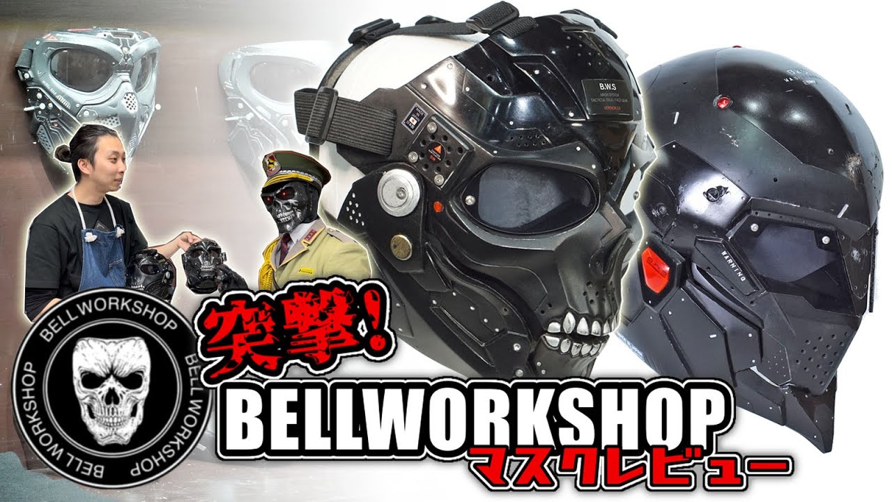 あのSkull Maskの「BELLWORKSHOP」へ突撃！マスクレビュー！【制作秘話もあるでよ】