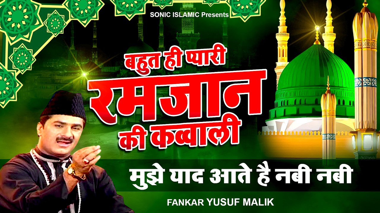 बहुत ही प्यारी रमजान की कव्वाली -मुझे याद आते है नबी नबी - Yusuf Malik -2026 Ramzan Qawwali -Kavvali