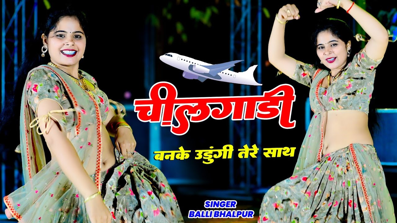 चीलगाड़ी बनके उड़ूंगी तेरे साथ | Chilgadi Banke Udungi Tere Sath | Balli Bhalpur | #NewGurjarRasiya