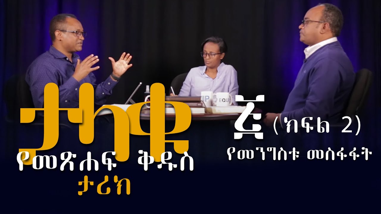 ታላቁ የመጽሐፍ ቅዱስ ታሪክ 5ኛ ትምህርት ክፍል 2 የመንግስቱ መስፋፋት By Mamusha Fenta, Abreham T/ Mariam & Tigist Tesfaye.