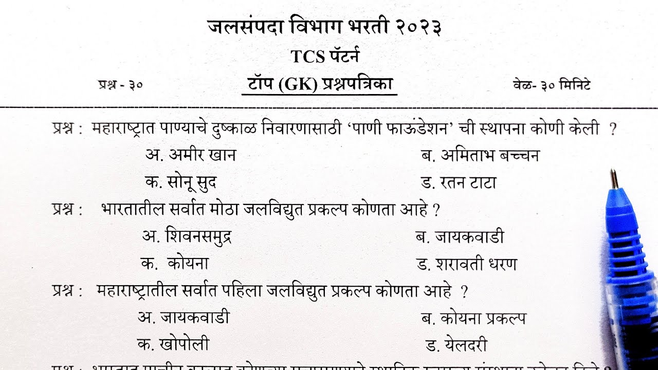 जलसंपदा विभाग भरती | परीक्षेसाठी TOP GK प्रश्न | #wrd question paper | TCS पॅटर्न प्रश्नपत्रिका #wrd