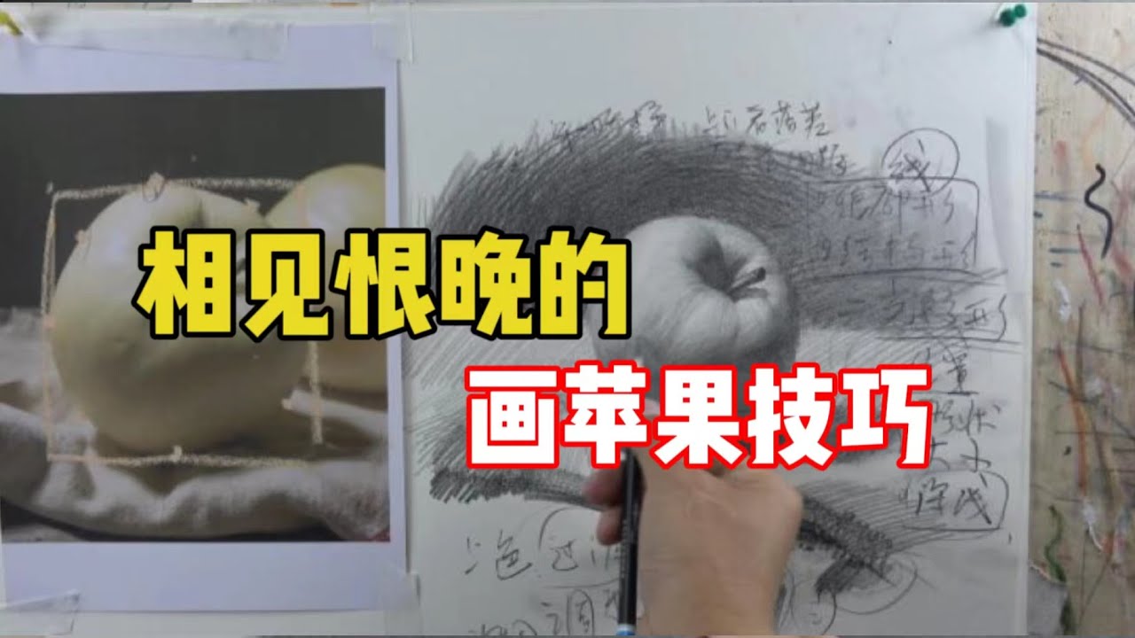 素描苹果怎么画？素描教程