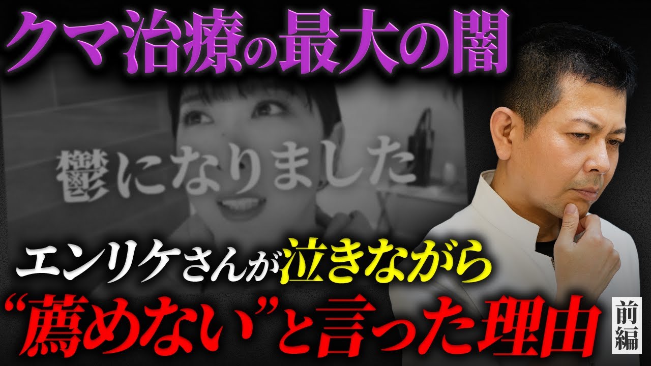【伝説のキャバ嬢】エンリケさんが泣きながら”クマ治療は薦めない”といった理由を、又吉が徹底解説します！(前編)