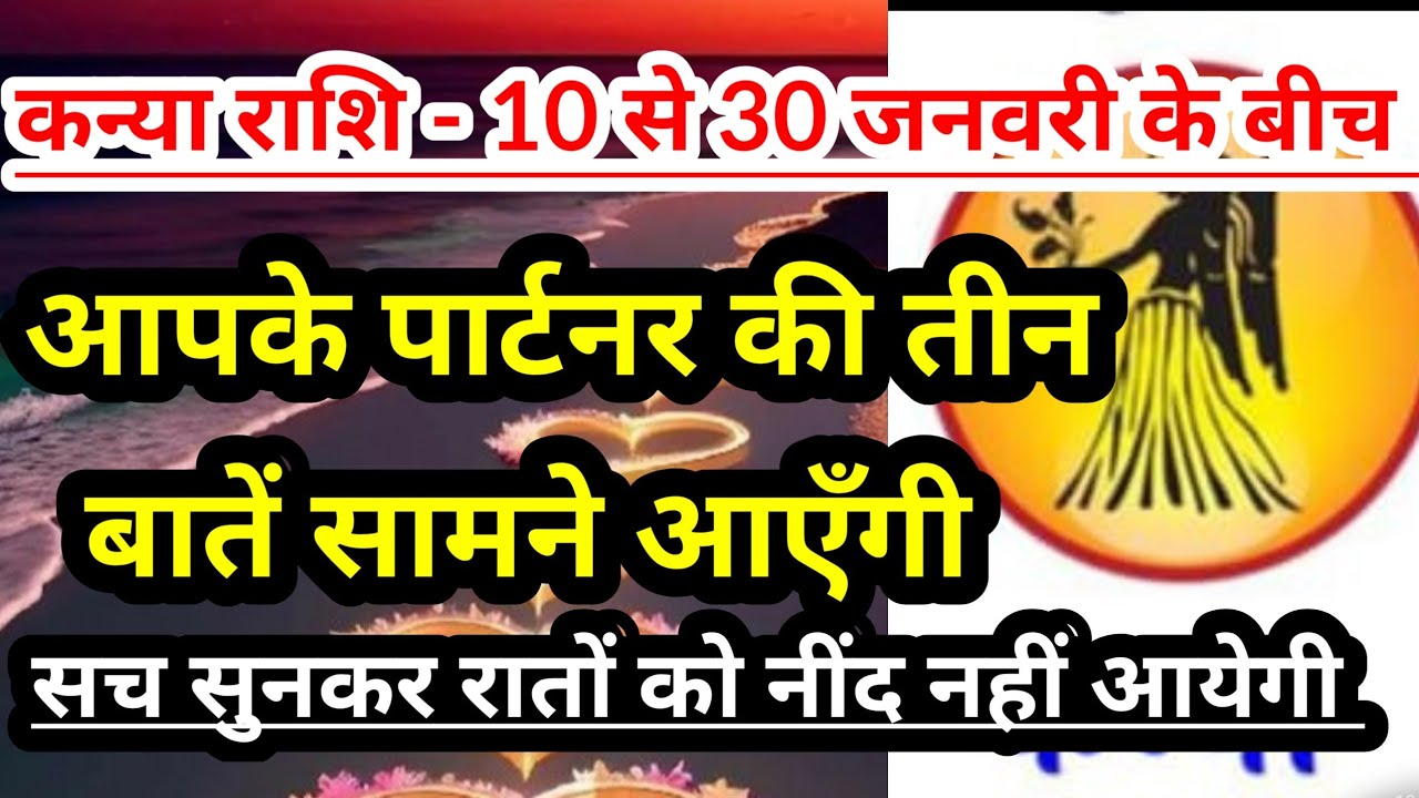 कन्या राशि - 10 से 30 जनवरी 2026  के बीच आपके पार्टनर की तीन बातें सामने आएँगी #tarot #virgo