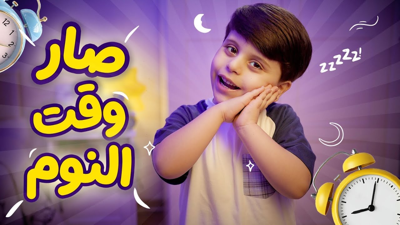صار وقت النوم - سند مقداد | طيور الجنة