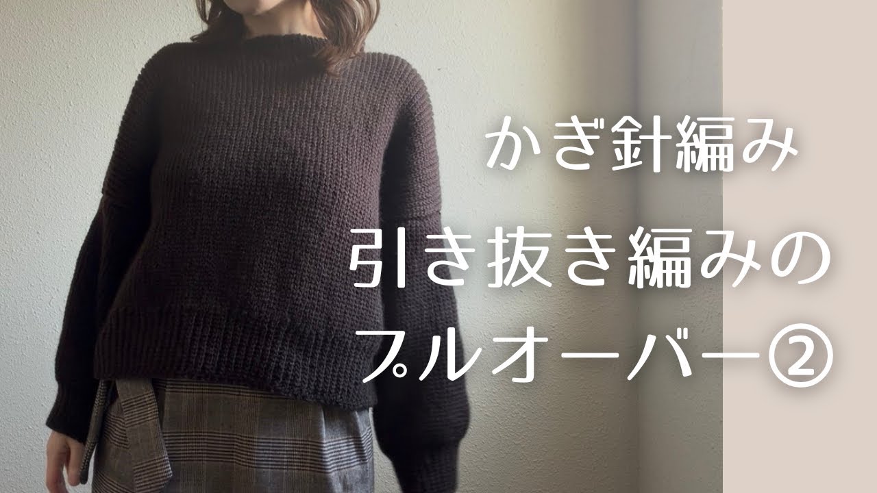 かぎ針編みのシンプルなプルオーバー②