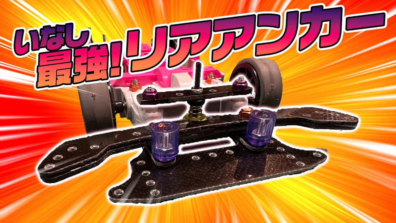 [ミニ四駆vol.21]いなし最強！やっぱりシンプル設計！リアアンカー！再UP　#ミニ四駆　#リアアンカー