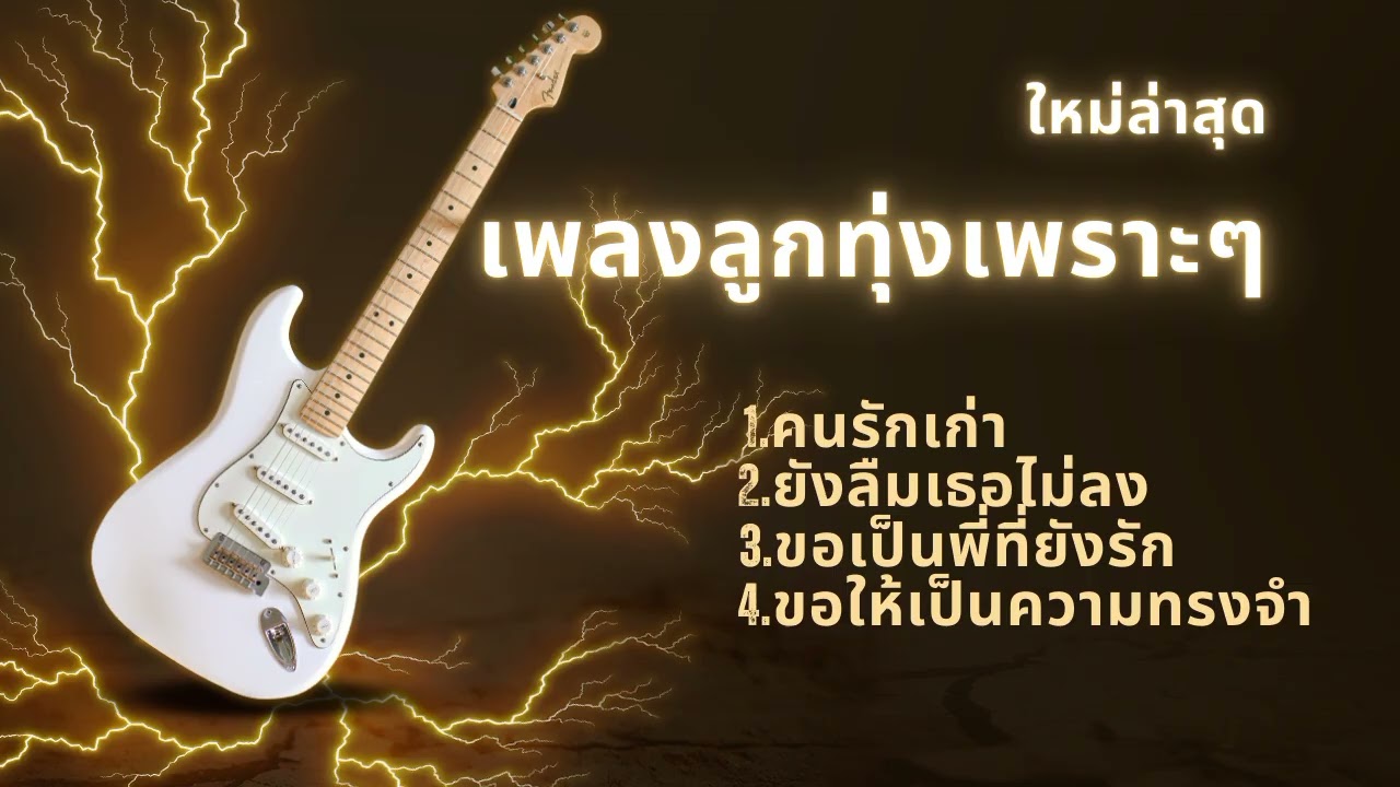 เพลงลูกทุ่งเพราะๆ ฟังสบาย ฟังได้ทุกช่วงเวลาของวัน #music #ใหม่ล่าสุด