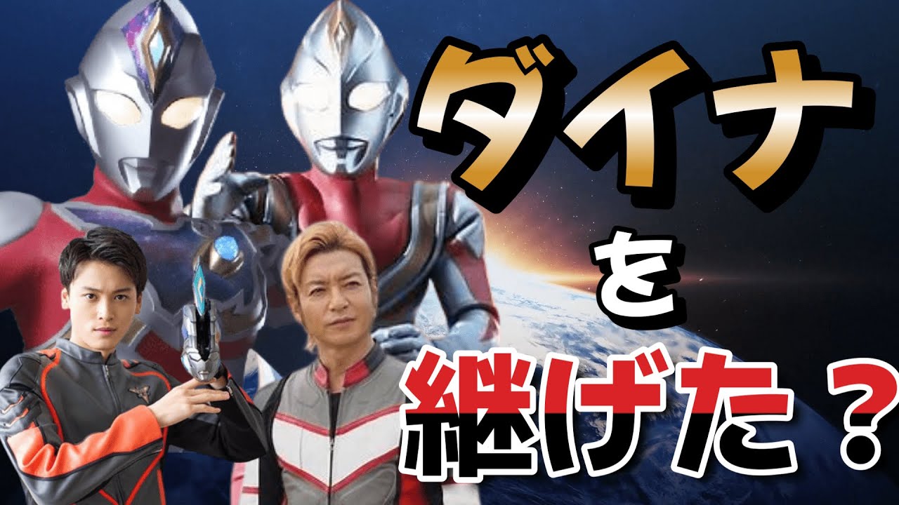 ウルトラマンデッカーはダイナを継ぐ事が出来たのか⁉