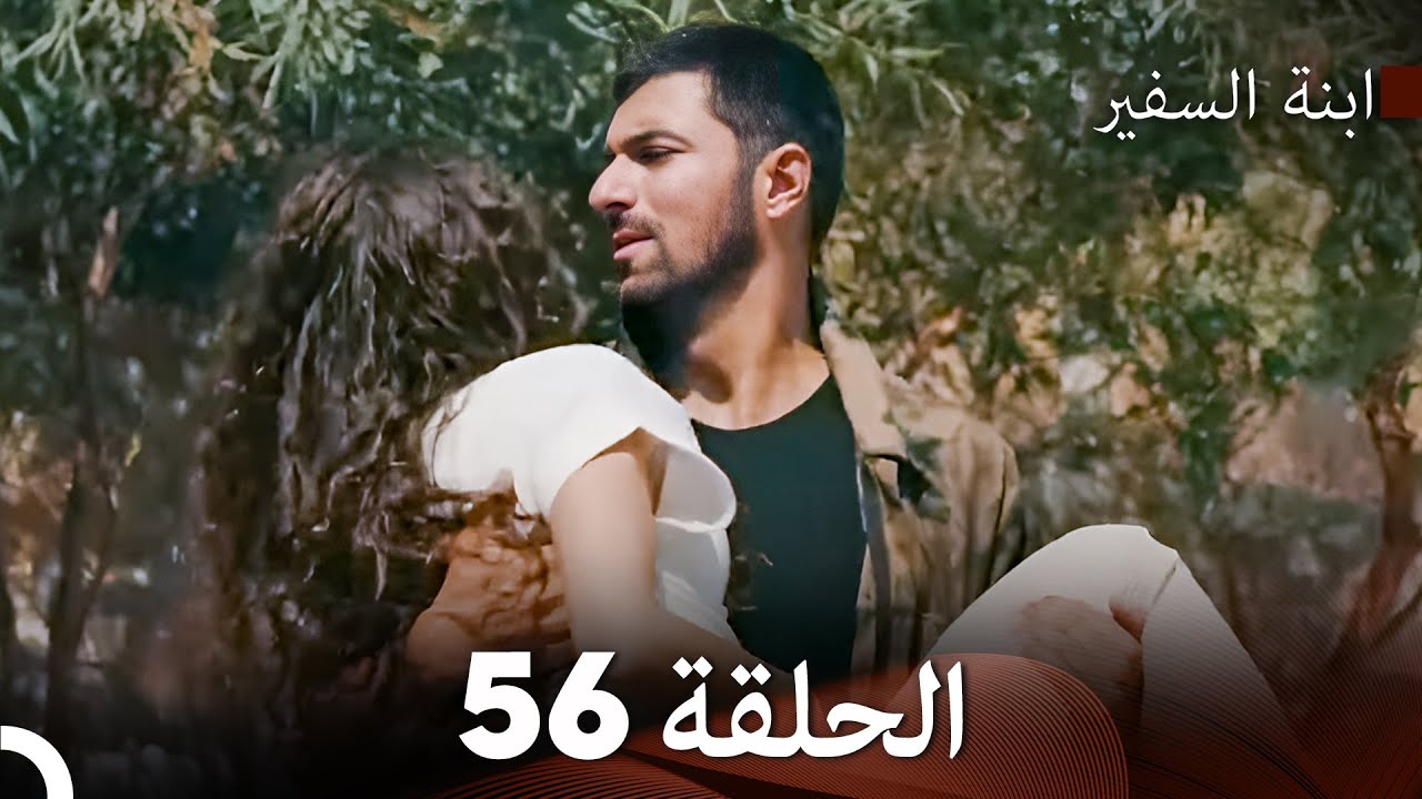 ابنة السفيرالحلقة 56 (Arabic Dubbing) FULL HD