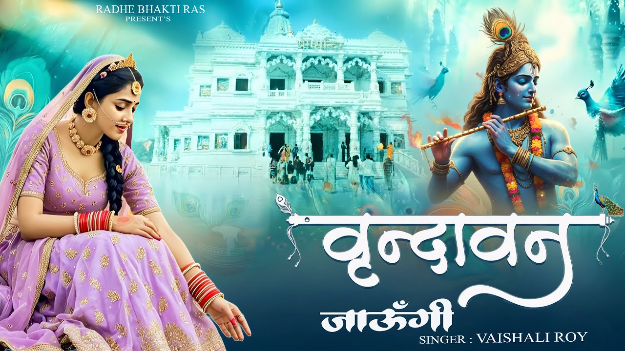 Vrindavan Jaungi | वृन्दावन जाउंगी | मेरे उठे विरह में पीर | Krishna Bhajan 2025 | #krishna #radhe