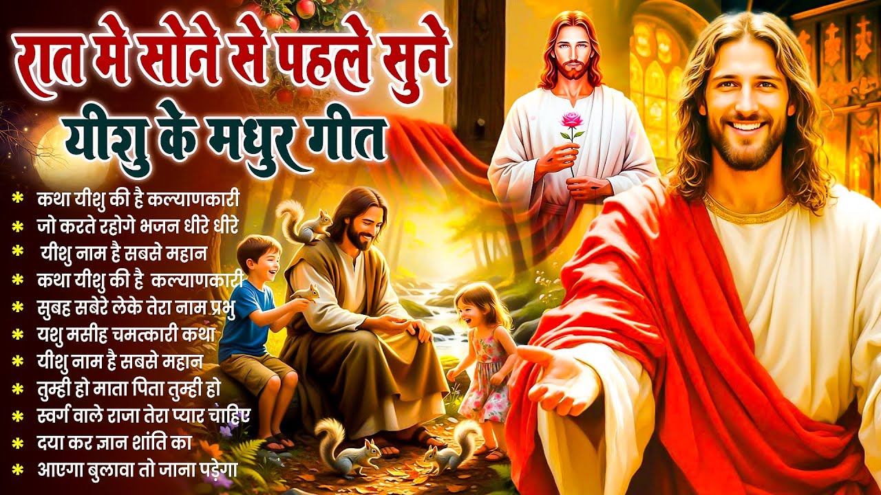 ✝️ Night Prayer | आज रात की शक्तिशाली प्रार्थना ~ Most Powerful Jesus Prayer | Masih Song #yeshu
