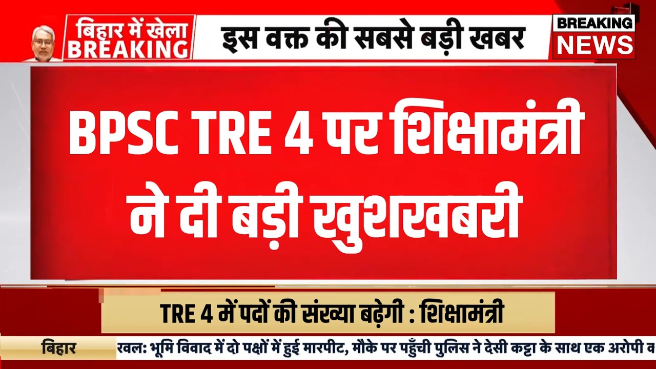 Bpsc tre 4 latest news today | Bihar teacher bharti update 2026 | Bihar shikshak bahali 2026