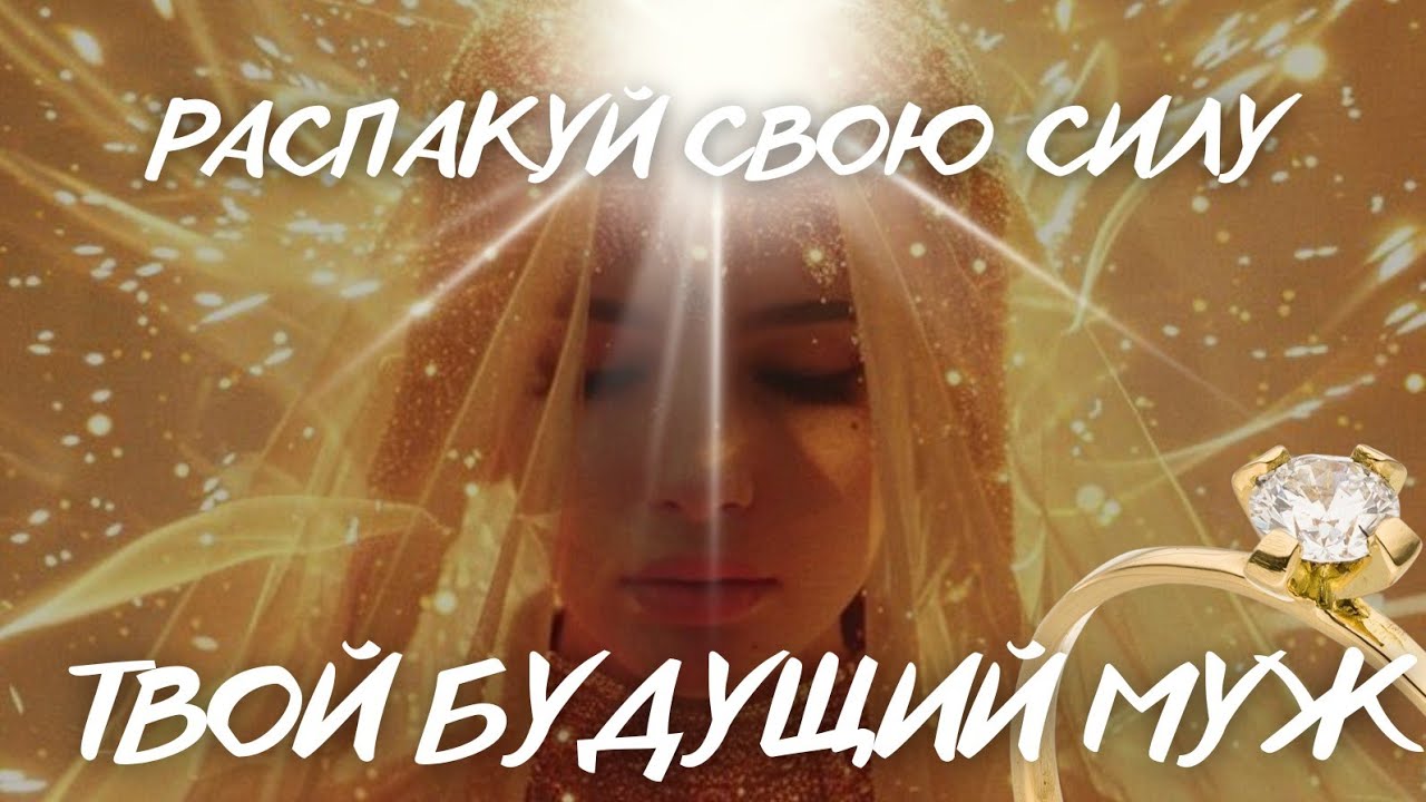 ТВОЙ БУДУЩИЙ МУЖ 🕊️ ПРИВЕДУТ КАК БУДЕШЬ ГОТОВА! 💎 @marielra999 